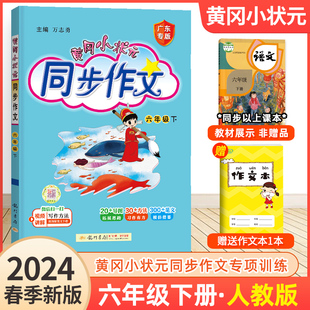 2024版黄冈小状元同步作文六年级上册下册语文人教版小学生6年级下册作文书优秀满分作文精选素材思维导图五感法写作技巧指导黄岗