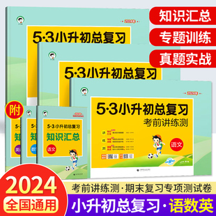 2024新版53小升初总复习真题卷必刷题语文数学英语人教版小学五六年级试卷考前模拟真题同步专项训练全套五三毕业辅导书广州专版