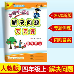 2020新版黄冈小状元四年级上册解决问题天天练人教版小学4年级计算题应用题练习册数学思维专项训练黄岗同步练习册一课一练课课练