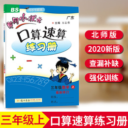 2020新版黄冈小状元口算速算练习册三年级上册数学北师版BS 小学3年级口算题卡同步训练练习册计算天天练数学思维专项训练一课一练