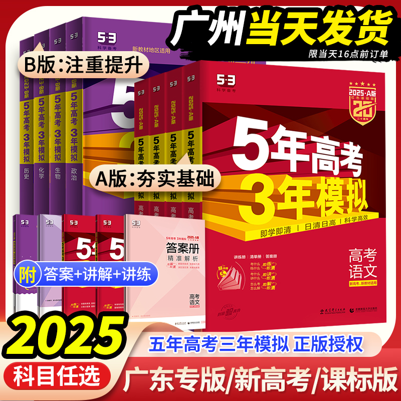 2025新版五年高考三年模拟A版语