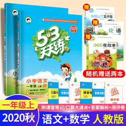 2020秋53天天练一年级上册语文数学同步训练练习册全套人教版小学1年级试卷测试卷五三全优卷课堂笔记5.3口算题卡大通关5+3小儿郎