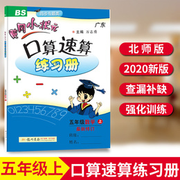 2020新版黄冈小状元口算速算练习册五年级上册数学北师版BS 小学5年级口算题卡同步训练练习册计算天天练数学思维专项训练一课一练