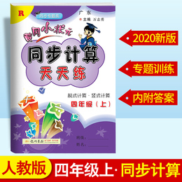 2020新版黄冈小状元四年级上册同步计算天天练人教版小学4年级计算题口算题卡竖式计算同步练习册数学思维专项训练黄岗一课一练