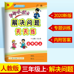 2020新版黄冈小状元三年级上册解决问题天天练人教版小学3年级计算题应用题练习册数学思维专项训练黄岗同步练习册一课一练课课练
