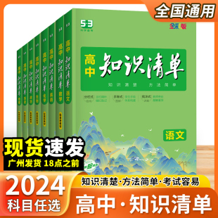 2024新版53高中知识清单高中语文数学英语物理化学生物政治历史地理新教材全国适用高一高二高三必修选择性知识大全五三教辅工具书