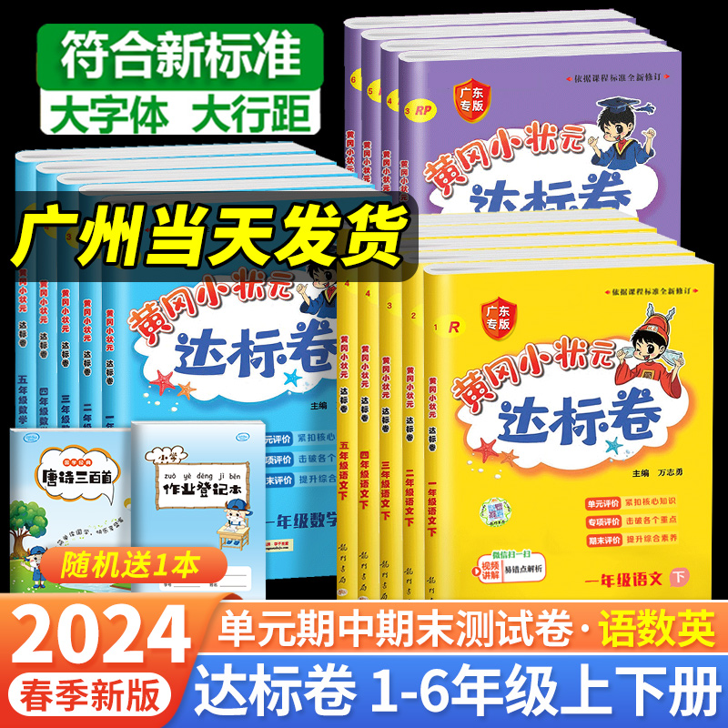 2024新版黄冈小状元达标卷一年级二年级三四五六年级上册下册语文数学人教北师版小学试卷测试卷全套期末冲刺100黄岗广东专版广州