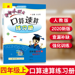 2020新版黄冈小状元口算速算练习册四年级上册数学人教版RJ 小学4年级口算题卡同步训练练习册计算天天练数学思维专项训练一课一练