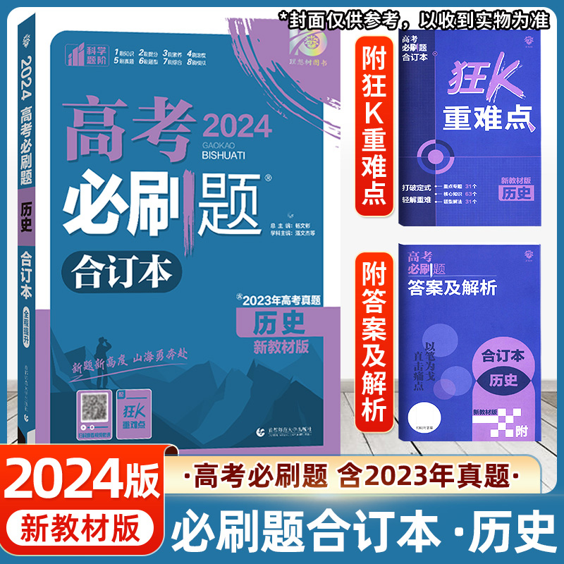 2024年高考必刷题合订本历史广东