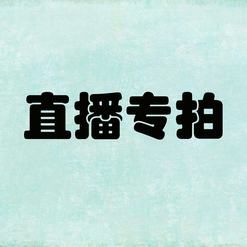 初十园艺~直播专拍专用链接~ 不用优惠券 不用淘金币