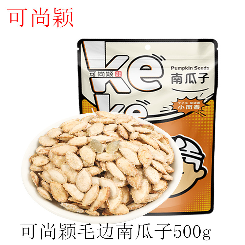 可尚颖南瓜子陕西特产毛边南瓜子炒货500g盐焗休闲零食小粒袋装