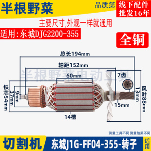 适用东成J1G-FF04-355切割机转子碳刷钢材机东城DJG2200-355配件