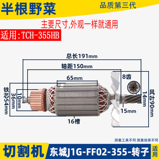 适用东成J1G-FF02-355钢材切割机转子DCA 东城切铁机电机转子配件