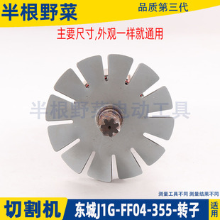 适用东成J1G-FF04-355切割机转子碳刷钢材机东城DJG2200-355配件