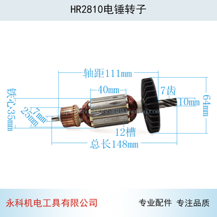 适用牧田HR2810电锤转子HR2800电锤转子 2810冲击钻转子配件