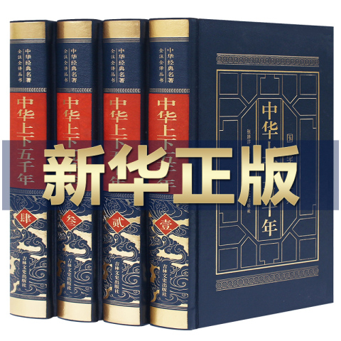 【完整版无删减】中华上下五千年全套4册正版包邮历史书籍 中国古代史中国通史上下五千年初中生小学生青少年版史记原著成人畅销书