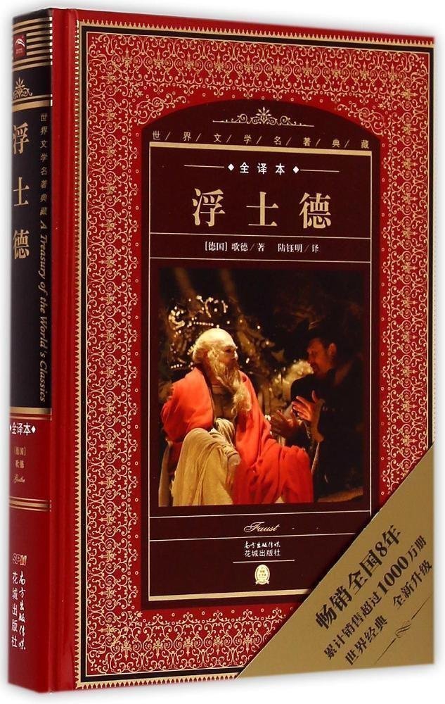【全译本】浮士德原版珍藏版 歌德作品 世界名著文学典藏版书籍正版