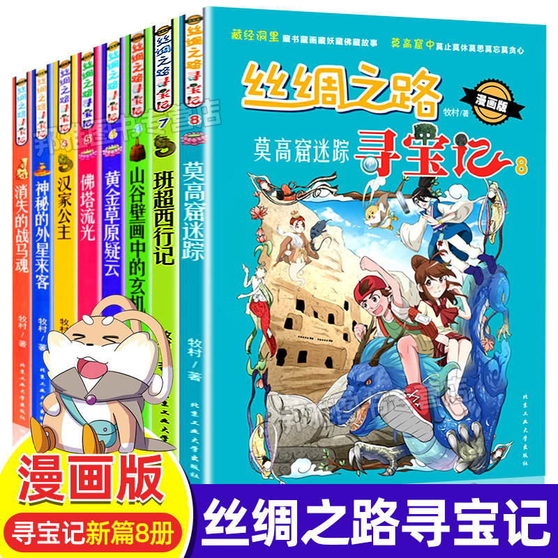 寻宝记丝绸之路全套8册漫画版 大中华大中国寻宝记书.
