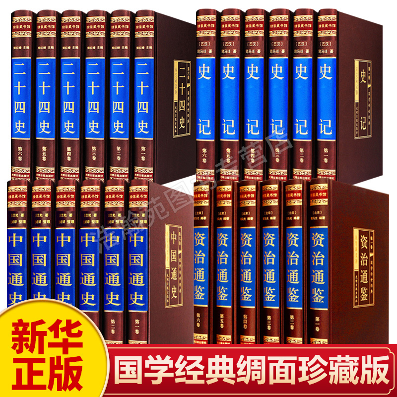 【国学24册】中华国学经典精粹全套书籍资治通鉴 绸面精装典籍中国通史 史记 二十四史 国学经典合集全套 启蒙古代哲学书籍