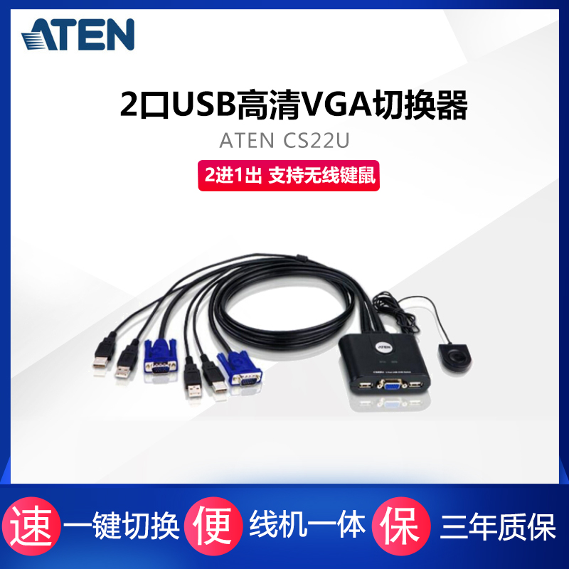 ATEN宏正 CS22U 电脑切换器2口USB VGA 2进1出USB口电脑鼠标共享器线机一体外置按钮切换3年保包邮