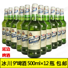 延边冰川9度啤酒瓶装 延吉冰川9°C 500ml  12瓶×1箱 包邮