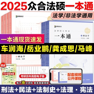 现货】2025众合法硕一本通 法硕刑法一本通+真题解读写作背诵宝典 法学非法学 车润海刑法岳业鹏民法马峰法理学宪法龚成思法制史