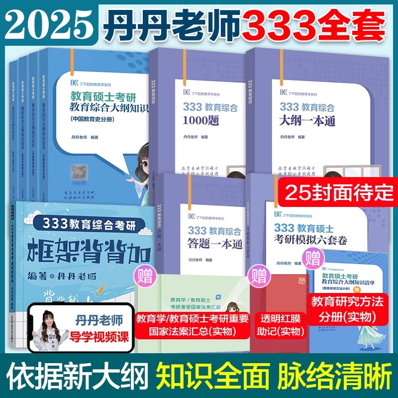 现货】丹丹姐2025丹丹老师333教育综合教育学考研311知识清单答题一本通1000题框架背背加大纲模拟六套卷教育硕士lucky学姐