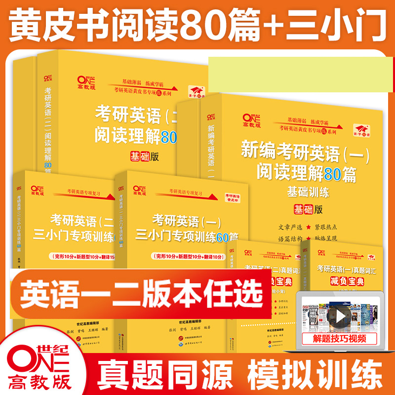 官方现货】张剑2025考研英语一英语二阅读理解80篇2025张剑黄皮书80篇真题阅读题源报刊原150篇真题解析唐迟阅读老蒋精读真题解析