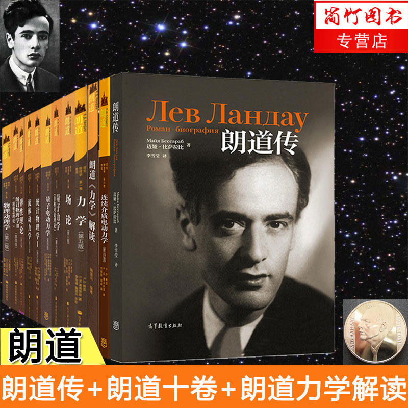 朗道物理全12册朗道传朗道十卷朗道理论物理学教程高等教育出版社第一