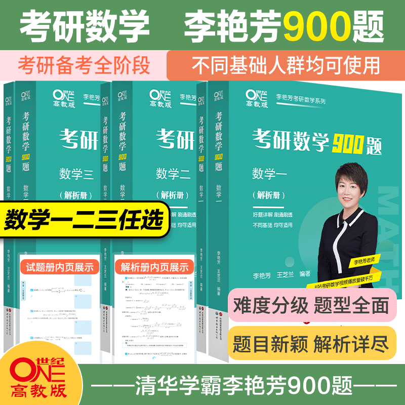 官方现货】2025考研数学李艳芳900题考研数学一二三李艳芳900题强化冲刺阶段刷题详解李艳芳考研数学真题李艳芳李林880李永乐