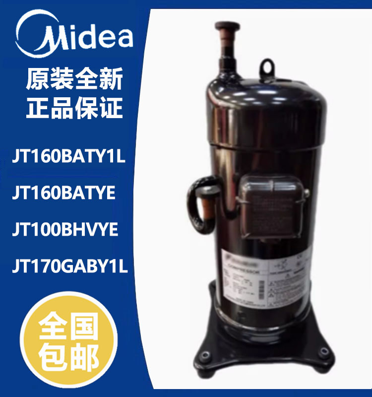 原装全新 美的多联式中央空调变频压缩机JT160BATY1L JT160BATYE