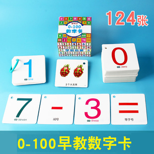 124张0-100数字卡婴幼儿宝宝启蒙早教认识数字卡片教具2-3-6岁数学卡片幼小衔接一年级数字卡片加减乘除口算计算卡看识图认知卡片