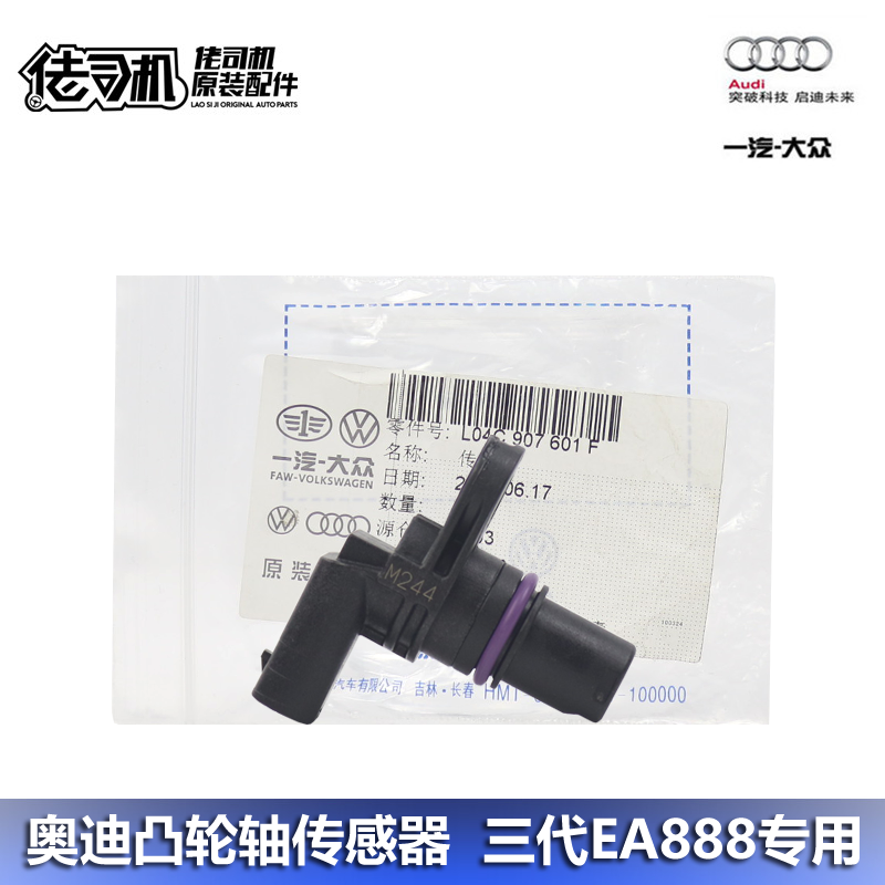 适用奥迪A4L A5 Q5 Q3 A6L凸轮轴位置传感器3代ea888发动机原厂