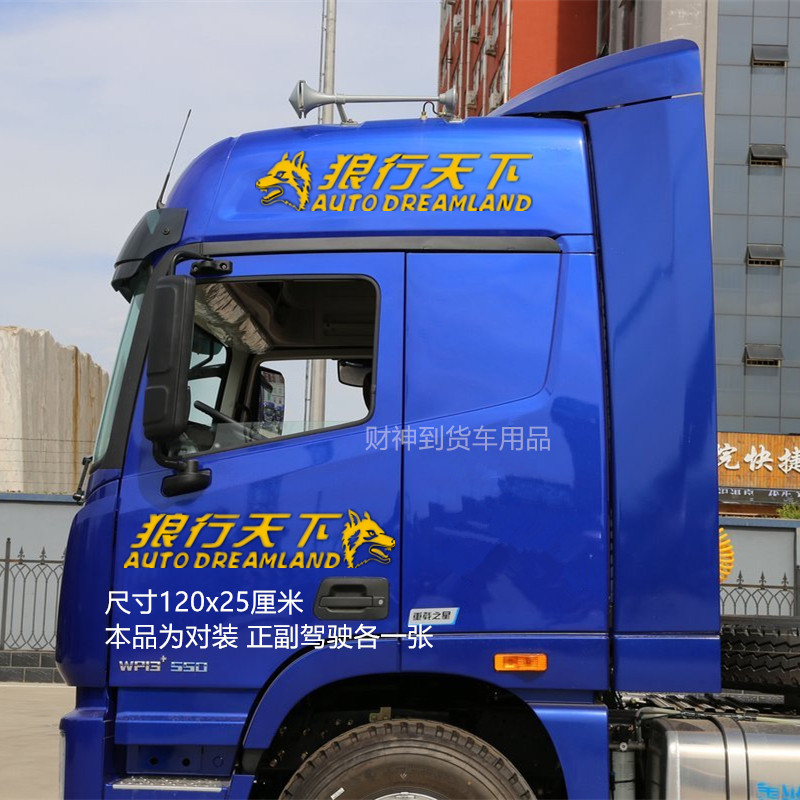 财神到 货车用品-汽车大货车车贴车身装饰