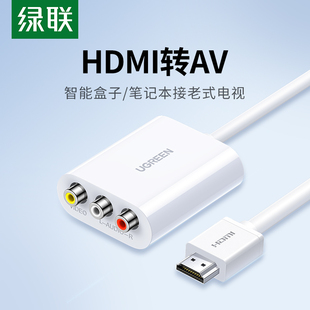 绿联HDMI转AV转换器三色电脑电视DVD机顶盒高清接口音视频转接头