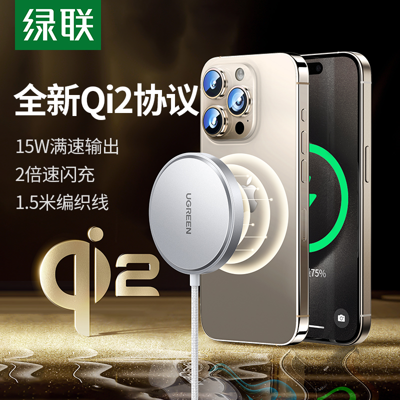 【重磅新品】绿联Qi2无线充电器磁