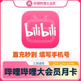 【直充】bilibili大会员哔哩哔哩vipB站30天一个月季年卡哔站会员