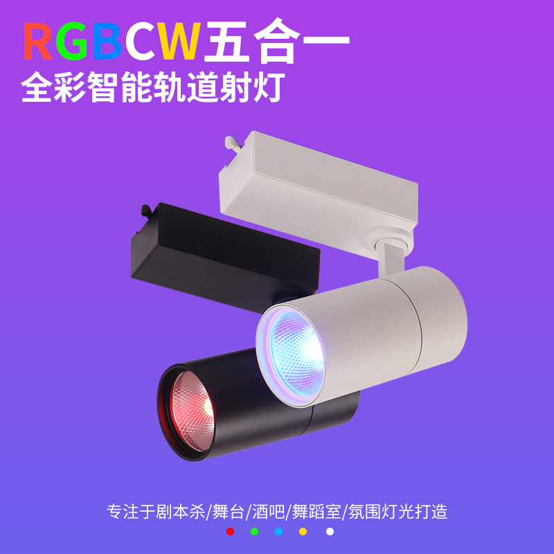 舞蹈室蓝牙智能RGBCW全色彩轨道射灯跳舞氛围渲染照明一体导轨灯