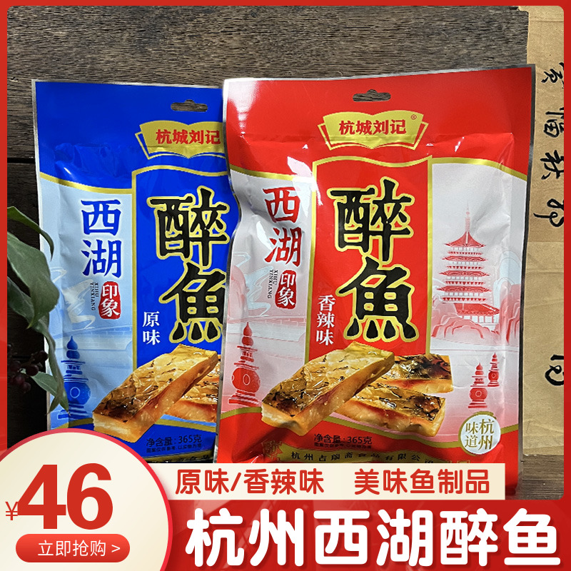 杭城刘记【上新】西湖醉鱼365克即食鱼干鱼肉鱼排伴手礼熟食