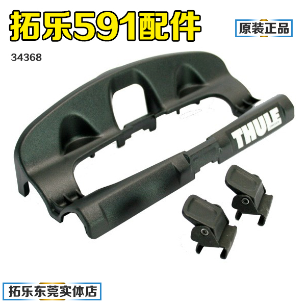 拓乐thule591自行车搭载架配件34368轮框598配件532配件包邮|ruв категории автомобиль/товаров/аксессуары/переоснащение, автозапчасти, рама крыши - от Buy2taobao.com для оказания профессиональной услуги покупки агента Taobao