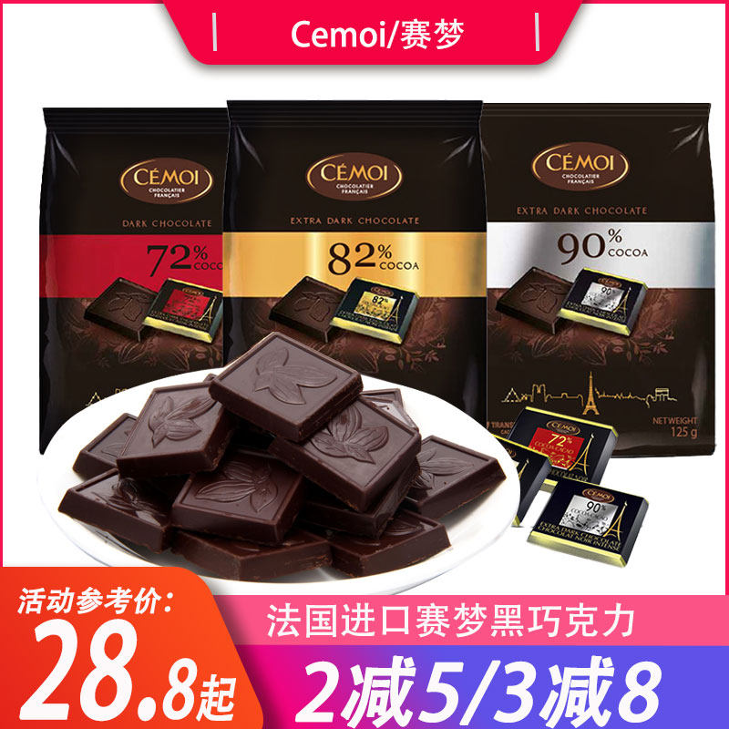 进口cemoi赛梦黑巧克力90�r%可可脂独立包装袋装休闲零食代餐