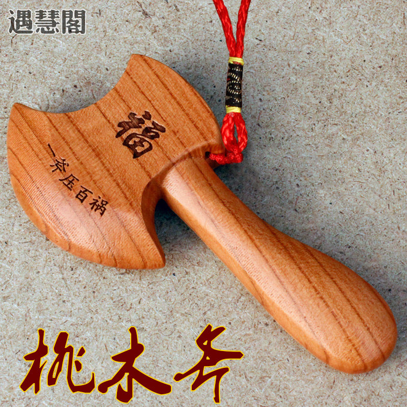 斧子桃木木雕一体斧头房间挂件镇可挂结婚节日搬家乔迁家居礼品