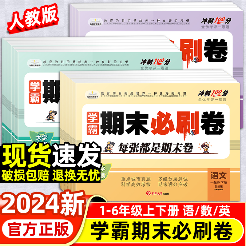 学霸期末必刷卷人教版 期末冲刺卷100分一二三四五六年级下上册语文数学英语试卷测试卷全套小学期末总复习教材专项训练同步练习册