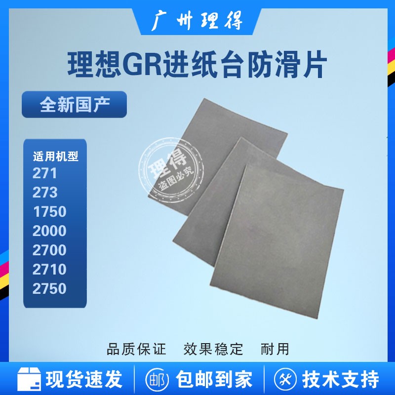 特卖商品 理想GR FR LO片进纸台防滑片  一体机速印机配件