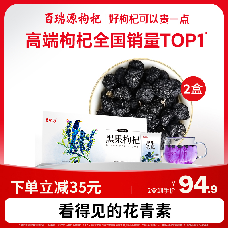 百瑞源枸杞丨青海黑枸杞子120g 干果泡茶正宗宁夏官方旗舰店正品