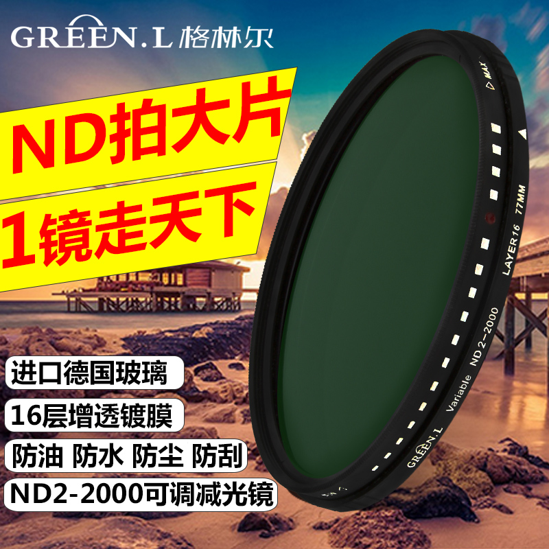 格林尔green.l合系列可调ND2-2000减光镜中灰ND密度镜37 40.52 46 49 58 62 67 72 77 82mm多层MRC防水镀膜|ruв категории Цифровые аксессуары, зеркальные/один электрический фотокамера аксессуары, объектив Приложение, фильтр - от Buy2taobao.com для оказания профессиональной услуги покупки агента Taobao