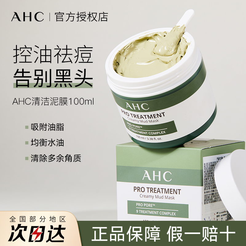 AHC泥膜收缩毛孔去黑头清洁泥膜粉刺补水保湿女 深层控油涂抹面膜