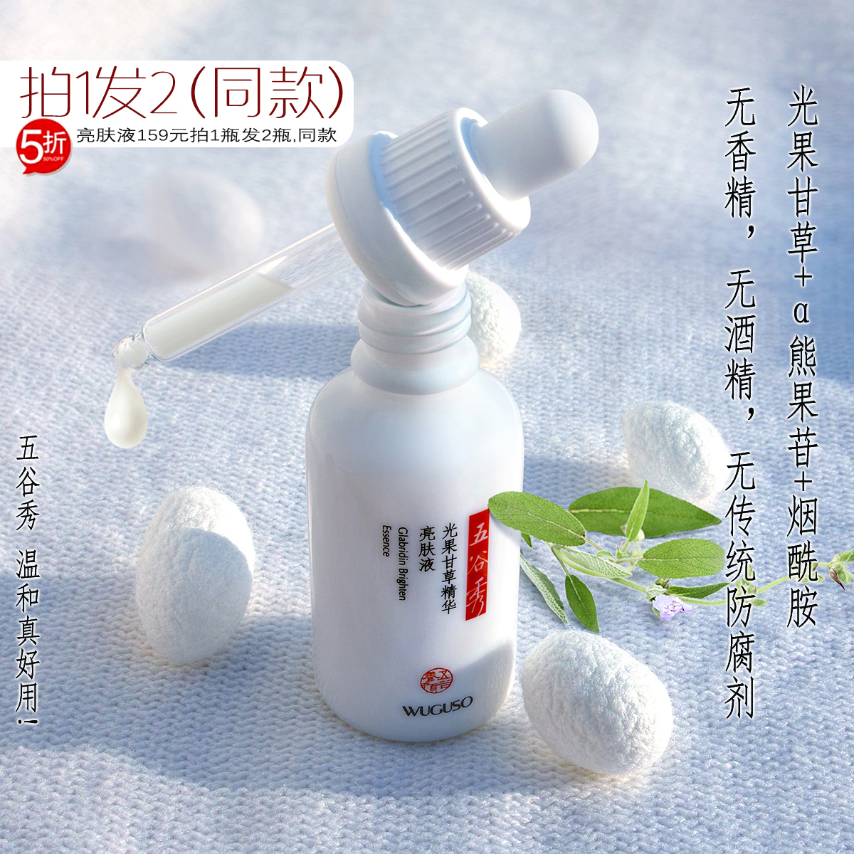 五谷秀光果甘草亮肤精华液30ml α-熊果苷 神经酰胺 保湿补水亮肤