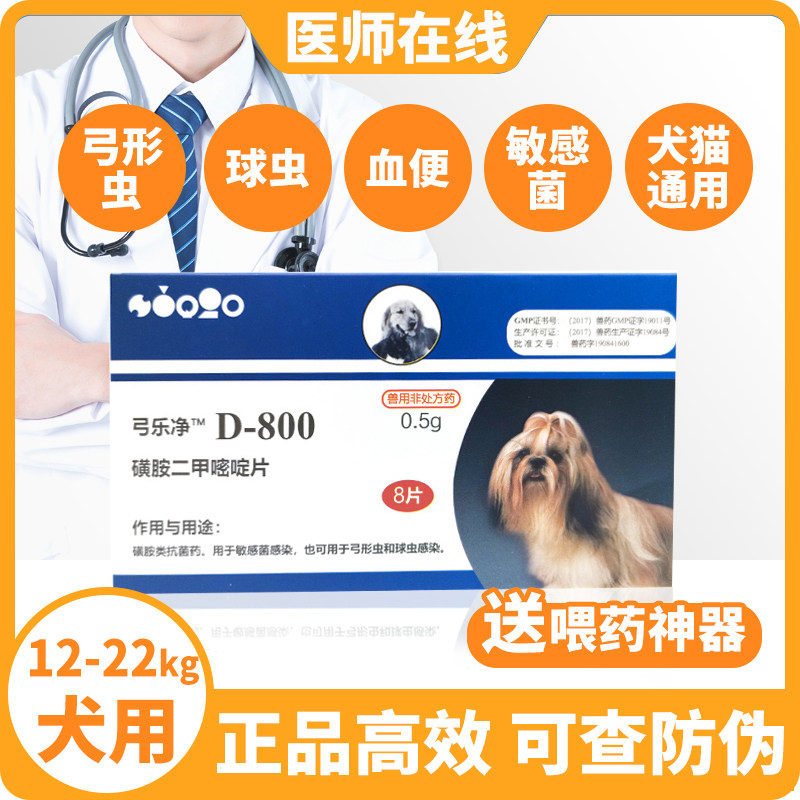 d800宠物狗猫用体内驱虫药狗狗猫咪打虫药驱弓形虫球虫药4粒已售13