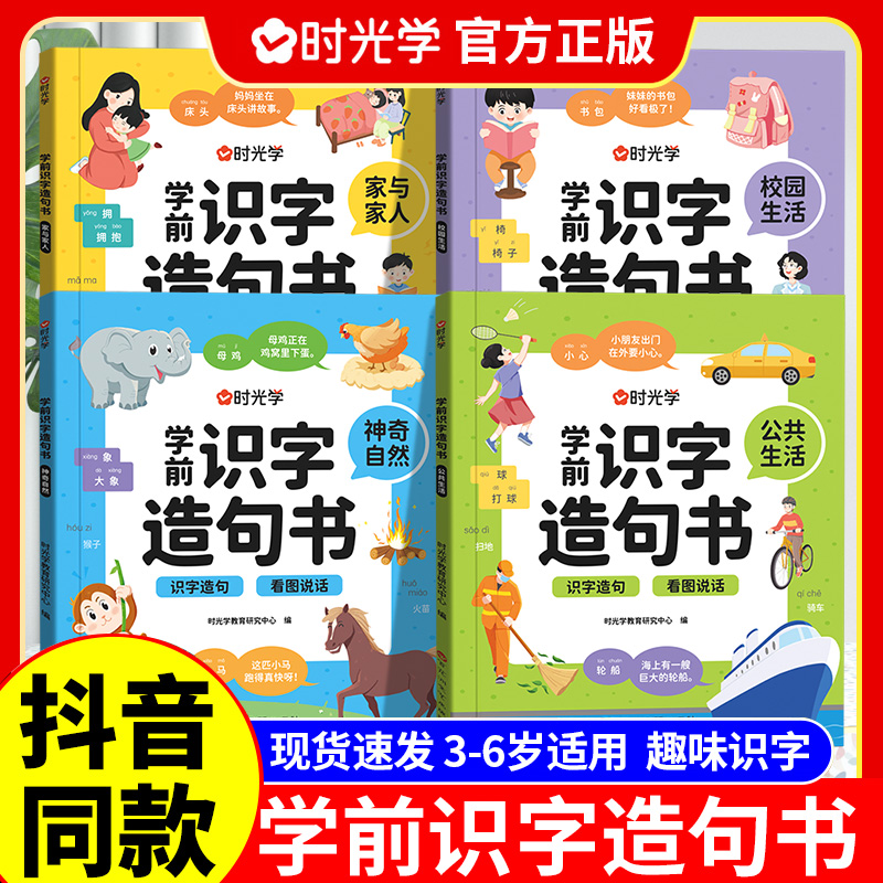 【时光学】学前识字造句书 幼儿3-6岁趣味看图早教启蒙书幼小衔接教材彩图注音趣味识字象形图解认识生汉字组词造句学前班识字大王